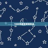 1988年属龙婚姻命运，属龙人更佳婚配