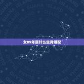 女89年属什么生肖婚配，请教一个问题好吗？89年女蛇最佳配偶是什么什么