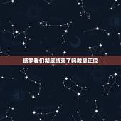 塔罗我们彻底结束了吗教皇正位，塔罗牌，现在感觉现在我们的关系好多了？