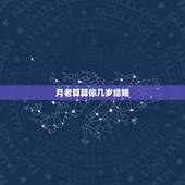 月老算算你几岁结婚，月老灵签姻缘签介绍