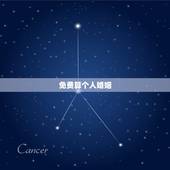 免费算个人婚姻，有免费算婚姻的大师吗？