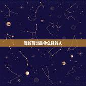 我的前世是什么样的人，我的前世是什么样的人生