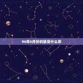 96年6月份的鼠是什么命，96年属鼠申时出生的好不好