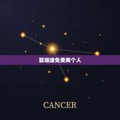 算姻缘免费两个人，谁会看两个人的生辰八字，算姻缘的？