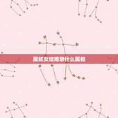 属蛇女结婚忌什么属相，男属蛇女属羊结婚吉日