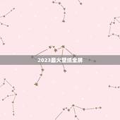 2023最火壁纸全屏，你们觉得那个手机壁纸好看？