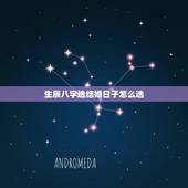 生辰八字选结婚日子怎么选，生辰八字算结婚吉日的方法 结婚吉日要怎么选择