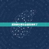 厨房做石英石台面后悔死了，请问厨房用石英石台面有什么优缺点？