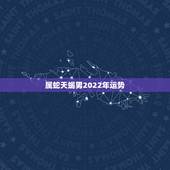 属蛇天蝎男2022年运势，属蛇天蝎座2012年运势