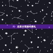 北京大哥加代葬礼，老北京的丧葬礼是怎样的？