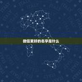 微信更好的名字是什么，微信名称什么更好