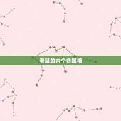 老鼠的六个合属相，属鼠最忌讳的三个生肖