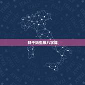拜干妈生辰八字算，儿子认干妈要算八字吗？