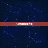 八字合婚在线合婚，谁有八字合婚的好网站啊，推荐一个！谢谢！
