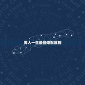 男人一生最佳婚配属相，男子属鸡的人和什么属相婚配最佳