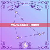 生辰八字怎么看什么时候结婚，生辰八字可以算出什么时候结婚么？