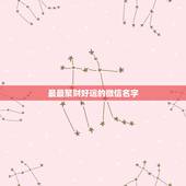 最最聚财好运的微信名字，带来好运的微信名