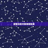 属猪女配对属相婚配表，属猪的属相婚配表 揭秘和什么属相最配