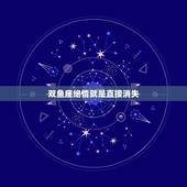 双鱼座绝情就是直接消失，双鱼女绝情的分手还能和好吗