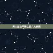 男人出轨不承认的八大表现，怀疑老公出轨他不承认还大喊大叫说我思想肮脏
