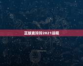 正版麦玲玲2021运程，麦玲玲2021年运程十二生肖运程