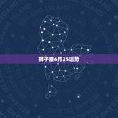 狮子座6月25运势，狮子座8月运势2022