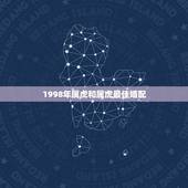 1998年属虎和属虎最佳婚配，98年属虎的配女属虎的相各不？