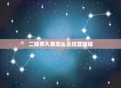 二婚男人要怎么去经营婚姻，二婚怎样经营婚姻才能幸福
