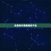 女龙和牛男属相合不合，生肖牛男与生肖龙女相克吗？如何化解？