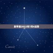 射手座2022年7月6运势，射手座7月运势？