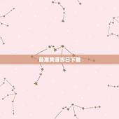 最准黄道吉日下载，怎样下载万年历 黄道吉日