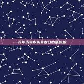 万年历带农历带吉日的最新版，万年历老黄历查询2022