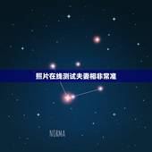照片在线测试夫妻相非常准，有木有测试两张照片夫妻相的软件？