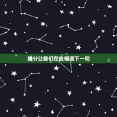 缘分让我们在此相遇下一句，这是什么歌：是缘分让我们相遇