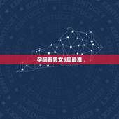 孕酮看男女5周最准，怀男孩有什么反应