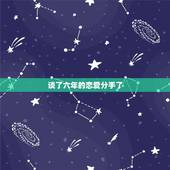 谈了六年的恋爱分手了，谈了6年分手了，怎么办，心里好难受