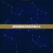 如何知道自己的五行缺什么，查命理五行缺什么