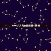 2000八月龙女最配哪个属相，88年属龙的和什么属相的比较配啊？