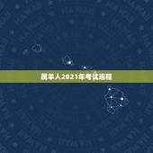 属羊人2021年考试运程，属羊2021年运势及运程详解
