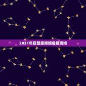 2021年巨蟹座婚姻危机离婚，巨蟹座2021年运势好不好？会不会遇贵人
