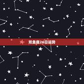 双鱼座26日运势，63年2月26日双鱼座运势气怎么样