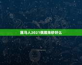属马人2021佩戴朱砂好么，什么属相不能佩戴朱砂
