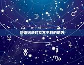 新婚姻法对女方不利的地方，新婚姻法是不是对女的不利啊