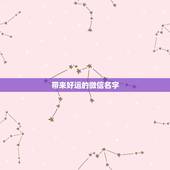 带来好运的微信名字，起个微信名字带来好运？