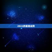 2022的星座运势，唐绮阳2021年星座运势详解