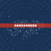 命格相克会有哪些表现，女命带咸池特点