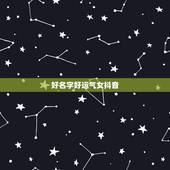 好名字好运气女抖音，抖音违规词大全？