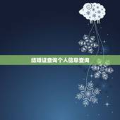 结婚证查询个人信息查询，怎么在网上查询结婚证