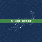 为什么姻缘一直没有出现，为什么我对婚姻总没有安全感