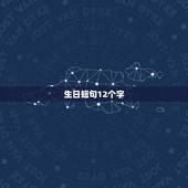 生日短句12个字，闺蜜生日祝福简短12个字